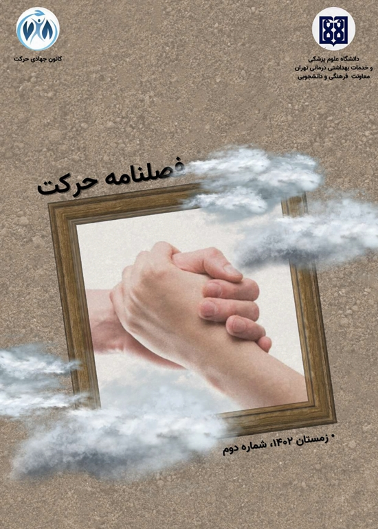 فصلنامه حرکت شماره 2 زمستان 1402 