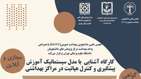 کارگاه آشنایی با مدل سیستماتیک آموزش پیشگیری و کنترل در مراکز درمانی 