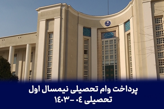 پرداخت وام تحصیلی نیمسال اول تحصیلی 04-1403  