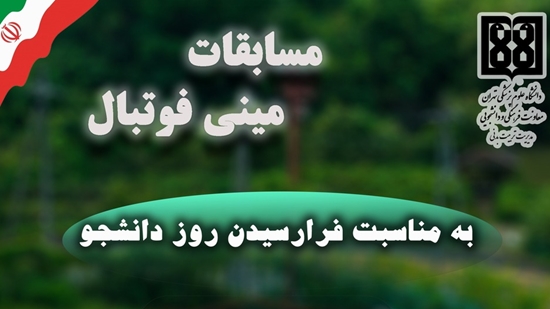 فراخوان برگزاری مسابقات مینی فوتبال ویژه دانشجویان پسر به مناسبت فرارسیدن روز دانشجو 