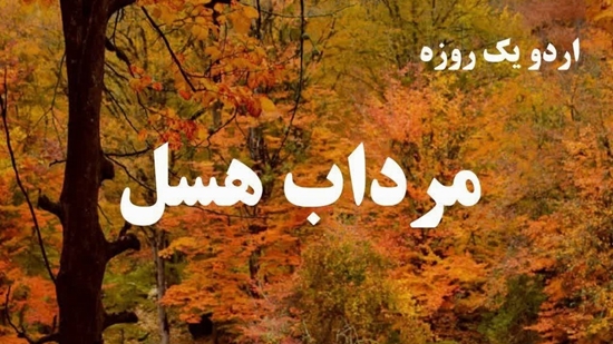 فراخوان ثبت نام اردوی یک روزه به مرداب رویایی هسل ویژه دانشجویان دانشگاه علوم پزشکی تهران 