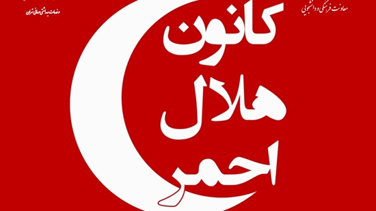 فراخوان عضویت در کانون دانشجویی هلال احمر دانشگاه علوم پزشکی تهران 