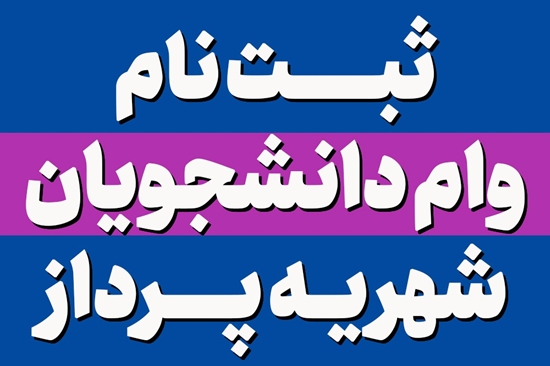 ثبت نام اولین دوره وام شهریه دانشجویان شهریه پرداز در نیمسال اول 1403 آغاز شد 