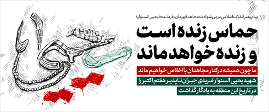 پیام تسلیت دکتر افضل شمسی به مناسبت شهادت فرمانده «یحیی السنوار» 