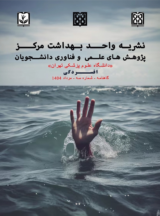 نشریه واحد بهداشت/شماره 3/ افسردگی/مرداد 1404 