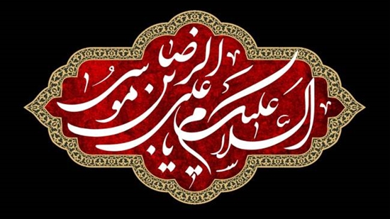 سالروز شهادت امام رضا (ع) 