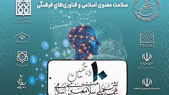 دهمین همایش ملی سلامت معنوی اسلامی 