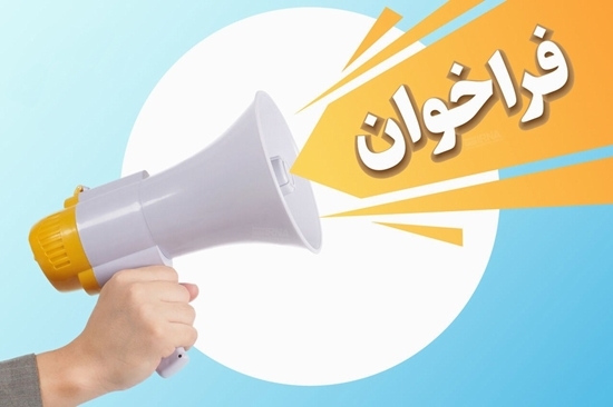 فراخوان اجاره خشکشویی کوی 