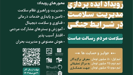 فراخوان رویداد ملی سپر سپید 