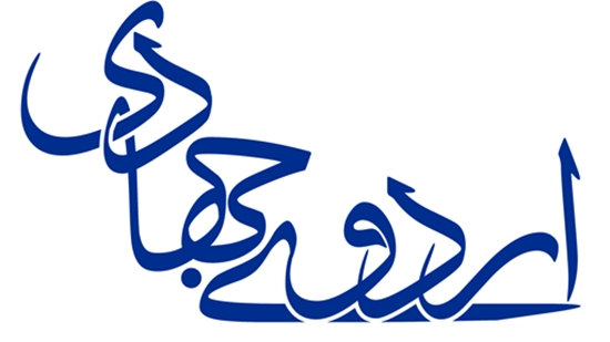 اردوی جهادی حرکت 