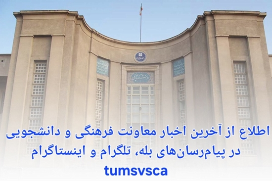 اطلاع از آخرین اخبار فرهنگی و دانشجویی دانشگاه علوم پزشکی تهران در پیام رسان ها 