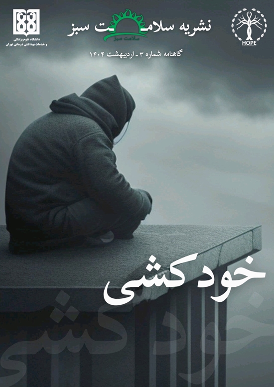 نشریه سلامت سبز گاهنامه شماره 3 اردیبهشت 1404 