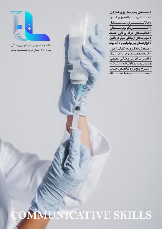 مانا، مجله آموزشی نشر آموزش پزشکی بهار 1404/سال دوم  شماره 5 