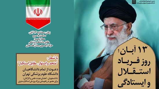 راهپیمایی ۱۳ آبان 