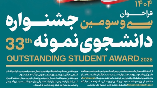 سی‌ و سومین جشنواره دانشجوی نمونه 