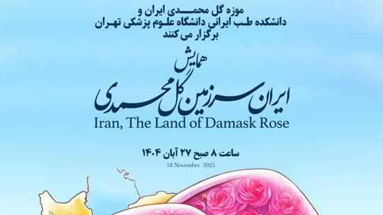 همایش «ایران، سرزمین گل محمدی» 