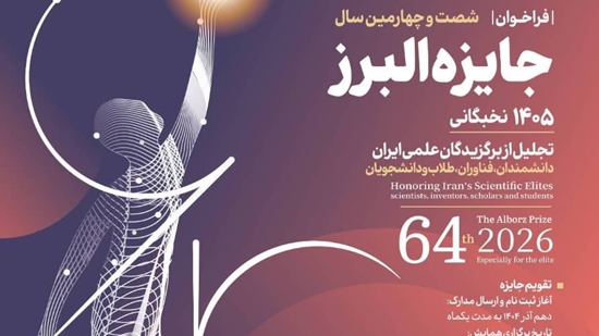 فراخوان شصت و چهارمین جایزه البرز نخبگانی 