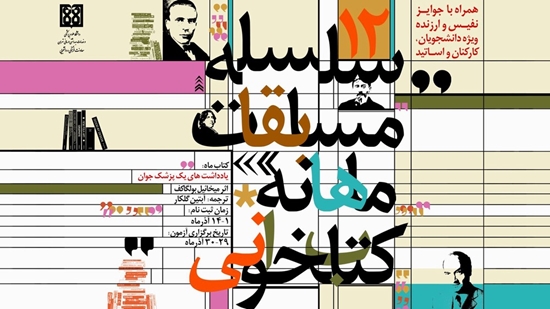 فراخوان ثبت نام مسابقه کتابخوانی آذر ماه 