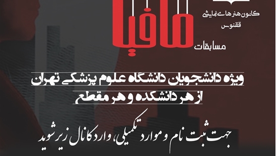 فراخوان ثبت نام  مسابقات مافیا ویژه دانشجویان 