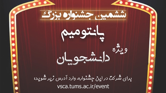 آغاز ششمین جشنواره بزرگ پانتومیم ویژه دانشجویان 
