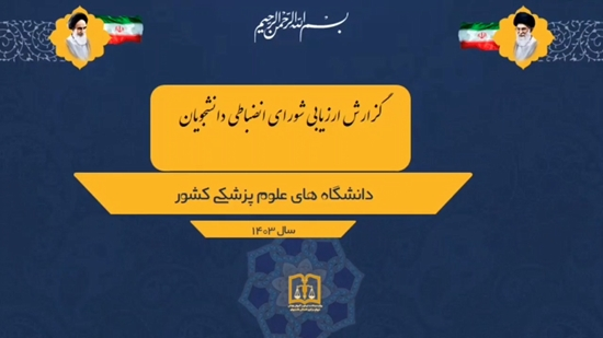   کسب رتبه عالی دانشگاه علوم پزشکی تهران  