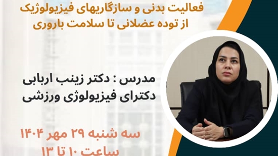 کارگاه «فعالیت بدنی و سازگاری های فیزیولوژیک از توده عضلانی تا سلامت باروری»  