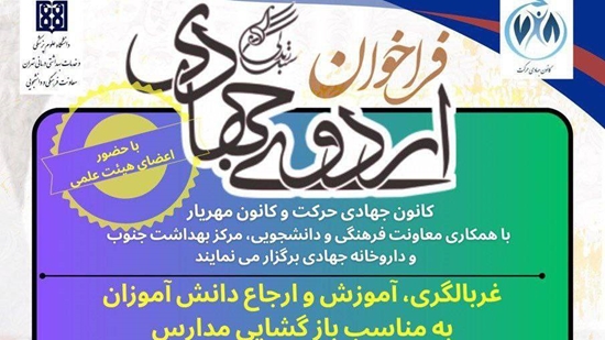 اردوی جهادی غربالگری 