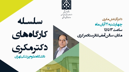 برگزاری سلسه همایش های توسعه فردی دکتر آذرخش مکری 