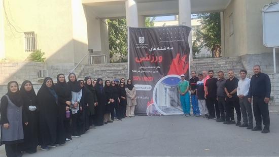 سه‌شنبه‌های ورزشی دانشگاه علوم پزشکی تهران 