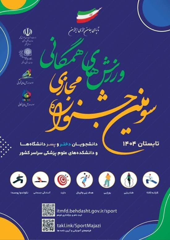 سومین جشنواره مجازی ورزش‌های همگانی دانشگاه‌ها و دانشکده‌های علوم پزشکی 