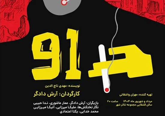 نمایش «۹۱» در تئاتر شهر  