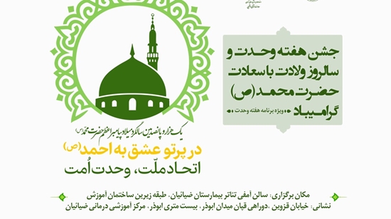 میلاد پیامبر اعظم (ص) و امام جعفر صادق (ع) در بیمارستان ضیائیان 