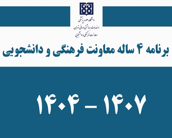 برنامه چهار ساله معاونت فرهنگی و دانشجویی 