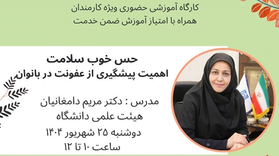کارگاه «حس خوب سلامت» با رویکرد پیشگیری از عفونت در بانوان در دانشگاه علوم پزشکی تهران برگزار می‌شود 