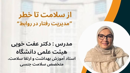 کارگاه آموزشی «از سلامت تا خطر» 