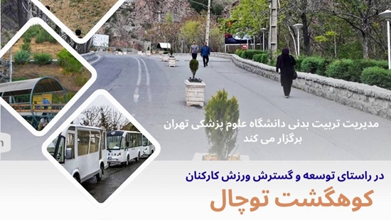 کوهگشت بیمارستان سینا  