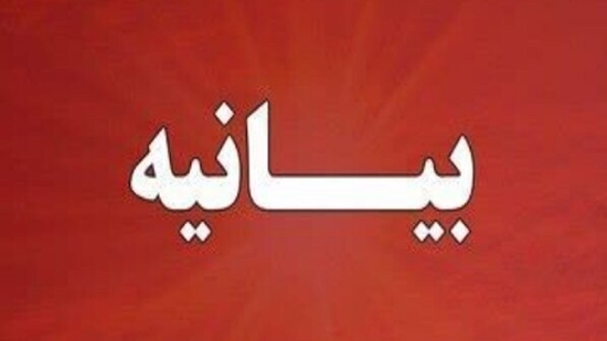 بیانیه انجمن علمی 