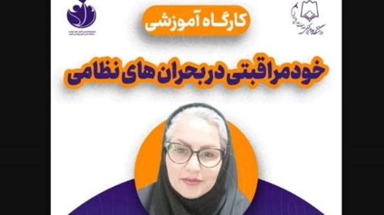 کارگاه خودمراقبتی در بحران های نظامی 