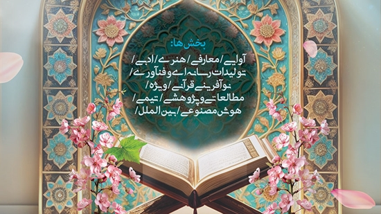 سی امین جشنواره قرآن و عترت 