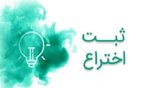 ثبت اختراع
 