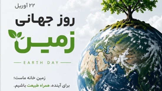 روز جهانی زمین 