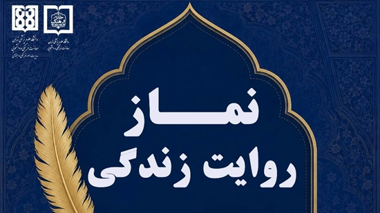 نماز روایت زندگی 