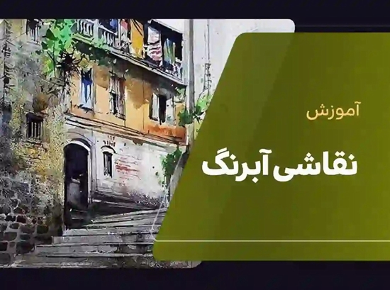 آموزش آبرنگ 