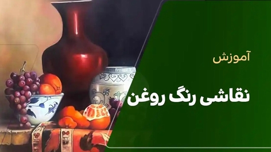 آموزش رنگ روغن 