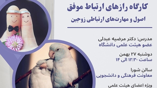 کارگاه رازهای ارتباط موفق 