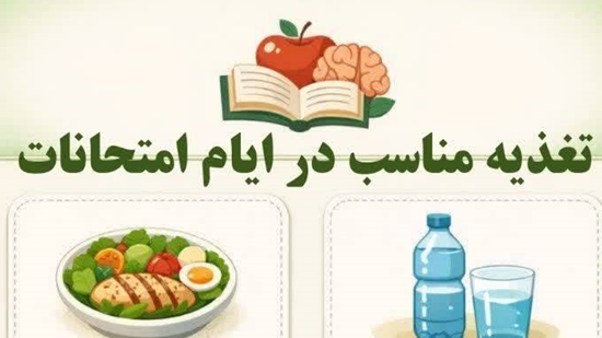تغذیه مناسب در ایام امتحانات 
