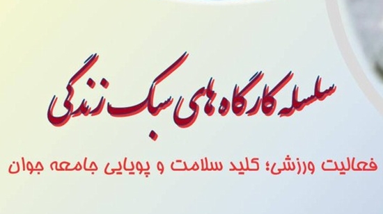 کارگاه سبک زندگی 