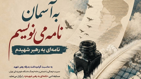 نامه به رهبر شهید 