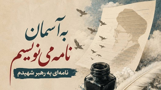 نامه به رهبرشهید 