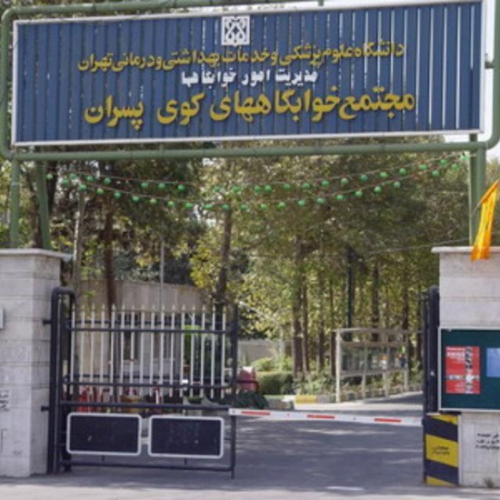 کوی علوم پزشکی تهران 